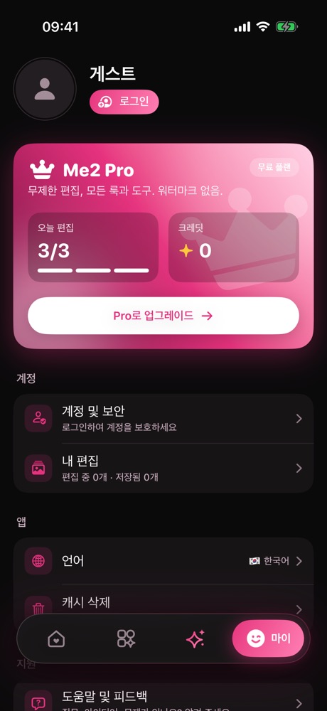 마이: 매일 무료 편집, 또는 Pro로 무제한.