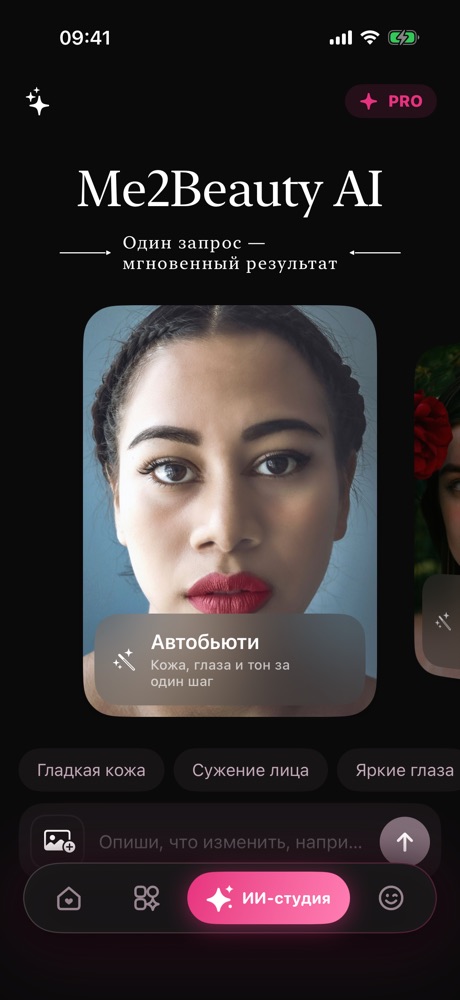 AI Studio: Напиши "сузь лицо" или "гладкая кожа" — и сразу попадёшь в нужный инструмент.