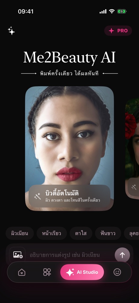 AI Studio: พิมพ์ "หน้าเรียว" หรือ "ผิวเนียน" แอปพาไปเครื่องมือที่ใช่ทันที