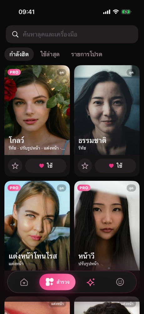 สำรวจ: ส่องลุคที่กำลังฮิต แล้วใช้กับรูปตัวเองได้เลย